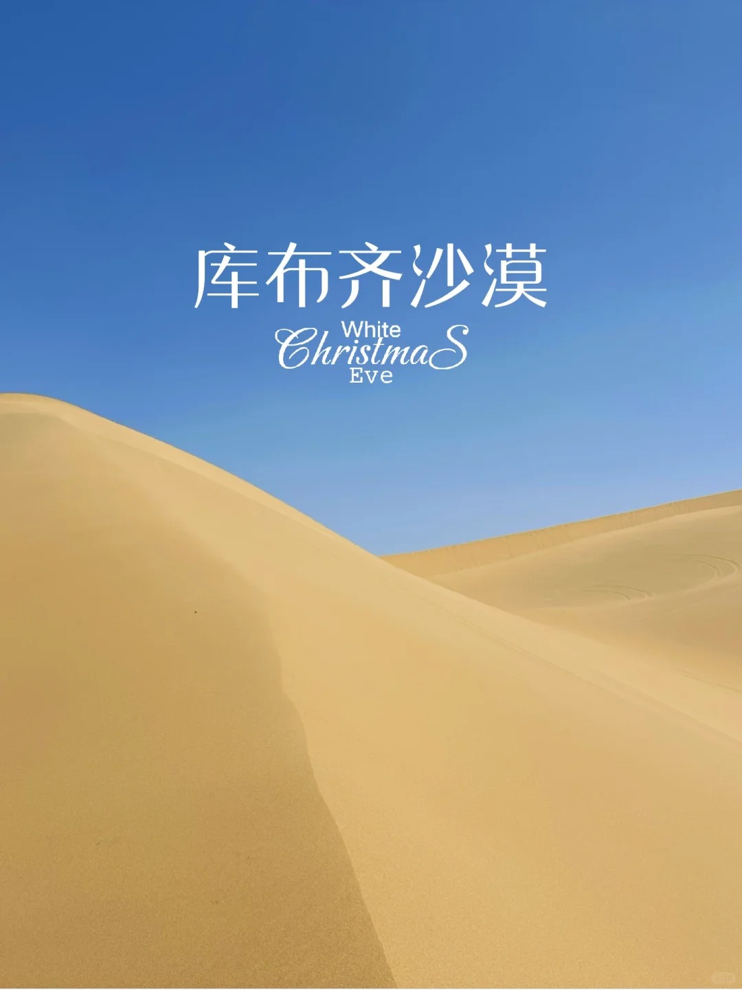🇨🇳中国版沙丘：库布齐沙漠🏜_1_Jim (航班信息分享)_沙漠-来自52tours 我爱旅游网